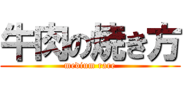 牛肉の焼き方 (medium rare)
