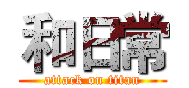 和日常 (attack on titan)
