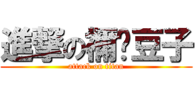 進撃の禰󠄀豆子 (attack on titan)