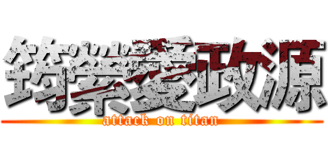 筠縈愛政源 (attack on titan)