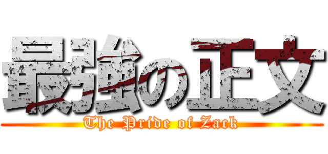 最強の正文 (The Pride of Zack)
