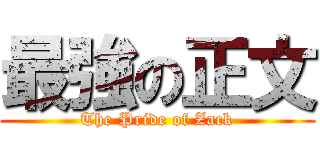 最強の正文 (The Pride of Zack)