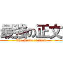 最強の正文 (The Pride of Zack)