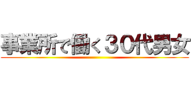 事業所で働く３０代男女 ()