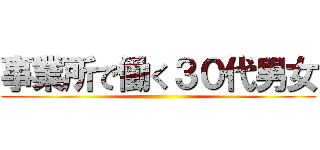 事業所で働く３０代男女 ()