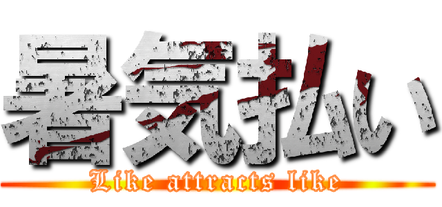 暑気払い (Like attracts like)