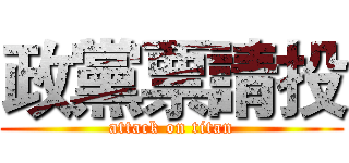 政黨票請投 (attack on titan)