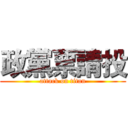 政黨票請投 (attack on titan)