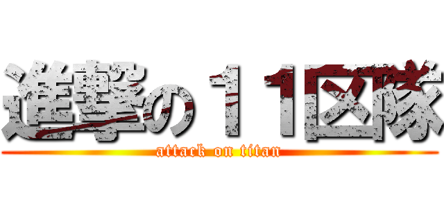 進撃の１１区隊 (attack on titan)