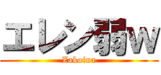 エレン弱ｗ (Zakoina)