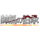 帥氣の伯承 (Isaac Shih)