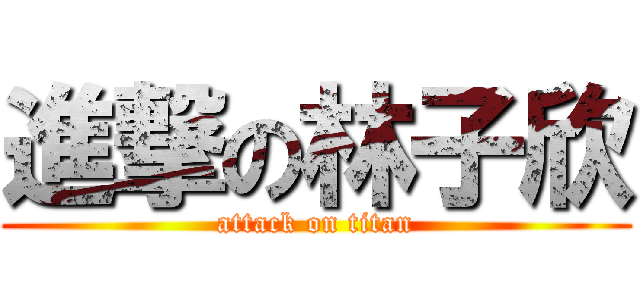 進撃の林子欣 (attack on titan)