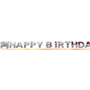 阿ＨＡＰＰＹ ＢＩＲＴＨＤＡＹ！！妹 (attack on titan)