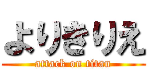 よりきりえ (attack on titan)