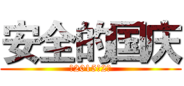 安全的国庆 (初2015级2班)