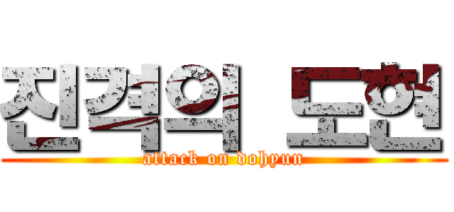 진격의 도현 (attack on dohyun)