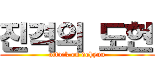 진격의 도현 (attack on dohyun)