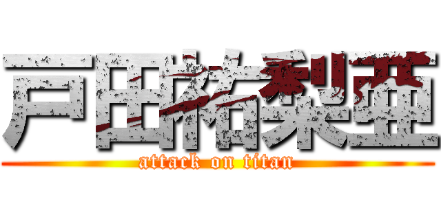 戸田祐梨亜 (attack on titan)