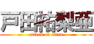 戸田祐梨亜 (attack on titan)