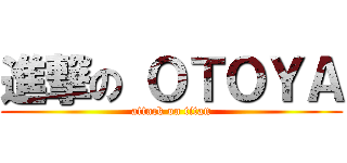 進撃の ＯＴＯＹＡ (attack on titan)