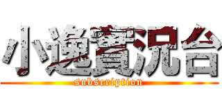 小逸實況台 (subscription)
