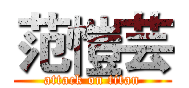 范愷芸 (attack on titan)
