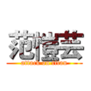 范愷芸 (attack on titan)