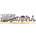 進撃のまれん (attack on Dohentai)