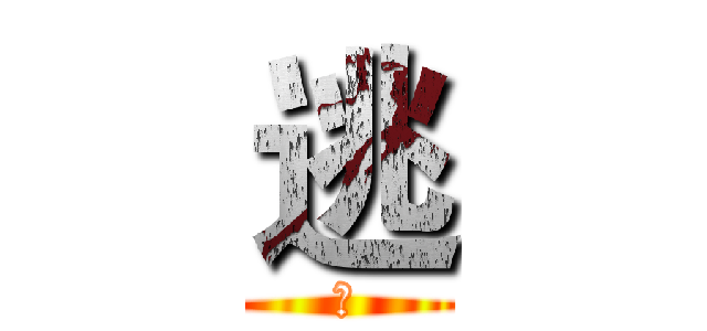 逃 (ㄅ)