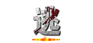 逃 (ㄅ)