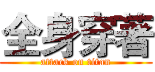 全身穿著 (attack on titan)