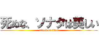 死ぬな、ソナタは美しい (attack on titan)