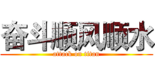 奋斗顺风顺水 (attack on titan)