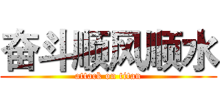 奋斗顺风顺水 (attack on titan)