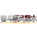 奋斗顺风顺水 (attack on titan)