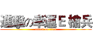 進擊の幸運Ｅ 槍兵 (attack on titan)