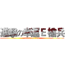 進擊の幸運Ｅ 槍兵 (attack on titan)