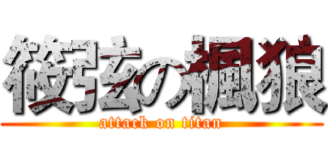 筱弦の楓狼 (attack on titan)
