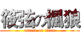 筱弦の楓狼 (attack on titan)