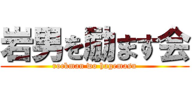 岩男を励ます会 (rockman wo hagemasu)