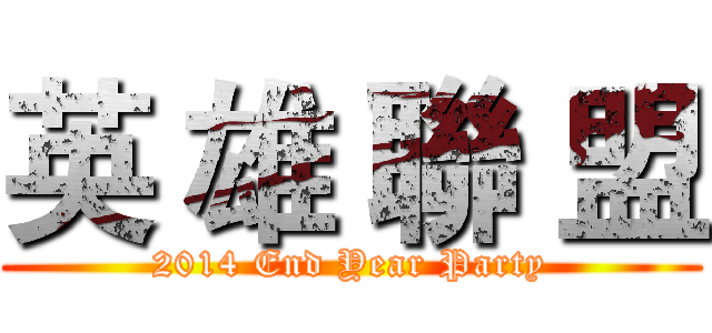 英 雄 聯 盟 (2014 End Year Party)