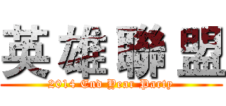 英 雄 聯 盟 (2014 End Year Party)