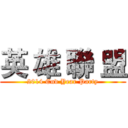 英 雄 聯 盟 (2014 End Year Party)