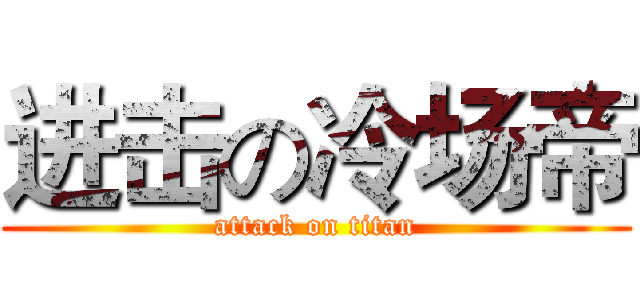 进击の冷场帝 (attack on titan)