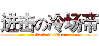 进击の冷场帝 (attack on titan)