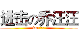 进击の乔汪汪 (face ao)