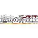 进击の乔汪汪 (face ao)