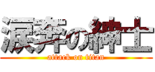 涙奔の紳士 (attack on titan)