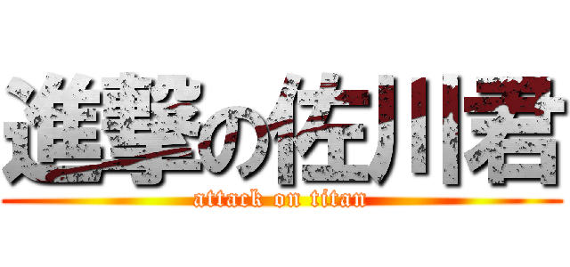 進撃の佐川君 (attack on titan)