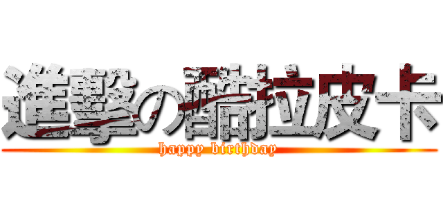 進擊の酷拉皮卡 (happy birthday)